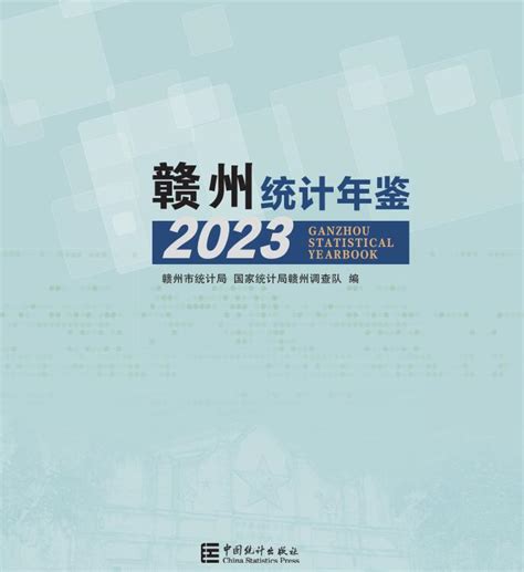 江西省统计年鉴 统计年鉴下载站