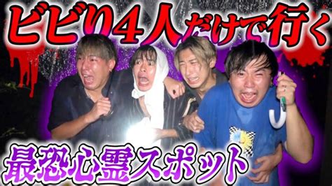 【レイクレ】超ビビり4人だけで行く心霊スポットが爆笑映像すぎた │ Youtube最新動画まとめサイト