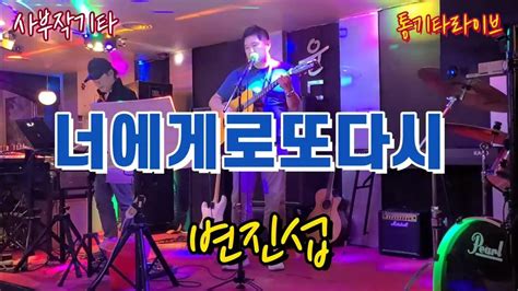 🥉【너에게로또다시1989 🙇 변진섭】🎸통기타라이브🎤 숨은명곡 명곡부르기 백투더뮤직 Youtube