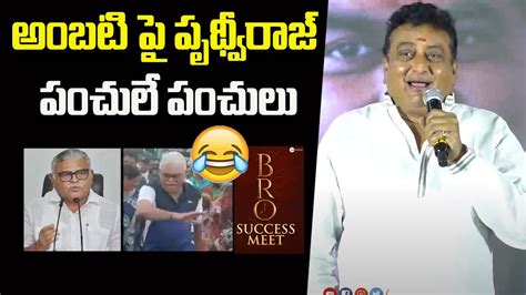 అబట ప పథవరజ పచల పచల Actor Prudhvi Raj Funny Punches on