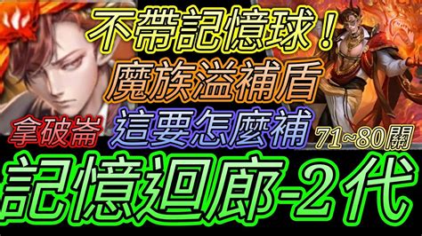 神魔之塔 記憶迴廊71~80關2代凱撒！100萬溢補盾怎麼打！拿破崙輕鬆過 【愛玉遊戲】 Youtube