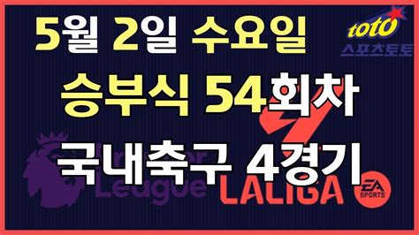 프로토분석 축구승무패 5월2일 프로토 승부식 54회차 국내축구 4경기 분석공유 Youtube