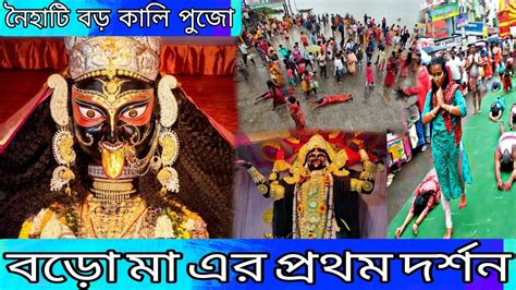 Kali Puja 2022 Naihati Boro Maa Kali Puja 2022 Boro Kali Maa