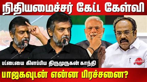 நதயமசசர கடட களவ Thirumurugan Gandhi Latest Speech Thangam