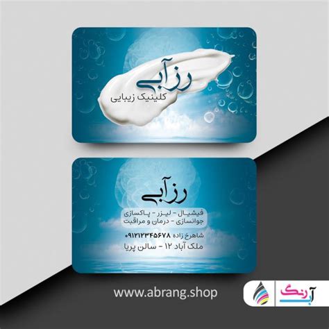 کارت ویزیت پاکسازی پوست لایه باز کد 4 آبرنگ دات شاپ