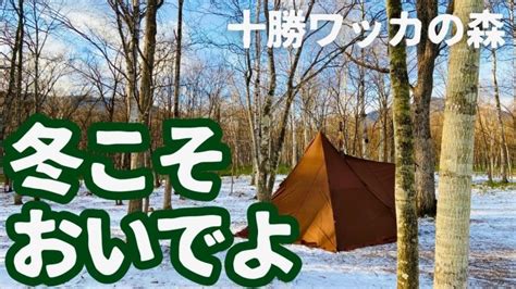 キャンプ飯 【北海道キャンプ】新サイト追加！冬キャンプ初心者にこそおすすめしたい、設備は充実、景色は最高のキャンプ場！【北海道清水町 十勝