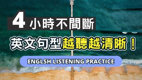 沈浸式英文聽力訓練，堅持練習從零基礎 ⮕ 進步神速！英語學習英語發音 英語聽力學英文英文聽力 美式英文英语听力英语口语美式