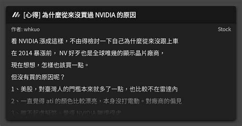 [心得] 為什麼從來沒買過 Nvidia 的原因 看板 Stock Mo Ptt 鄉公所