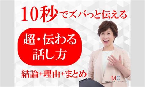 【オンライン】「話が長い」とは言わせない！10秒で言いたいことをズバっと伝える「超・伝わる話し方」実践セミナー パスマーケット