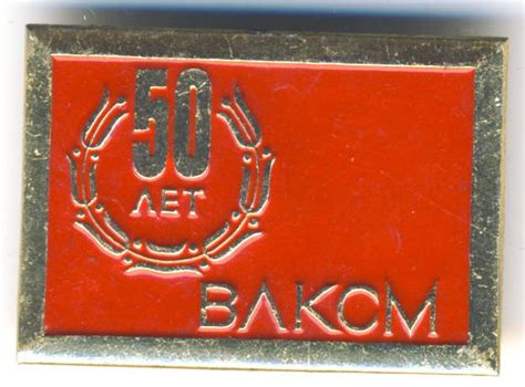 Знак 50 лет ВЛКСМ.