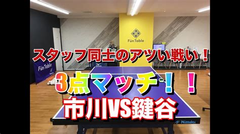 コーチ同士のアツい戦い市川VS鍵谷卓球するなら横浜市都筑区のファンタブル YouTube