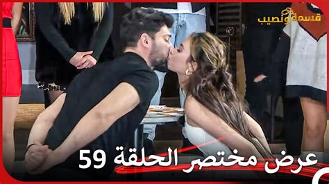 إعلان ترويجي الحلقة 59 قسمة ونصيب Qesma W Naseeb Youtube