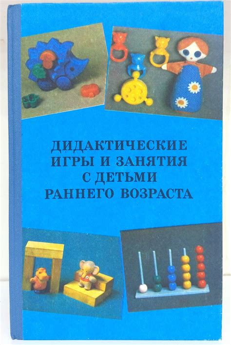 Дидактические игры и занятия с детьми раннего возраста: Пособие для ...