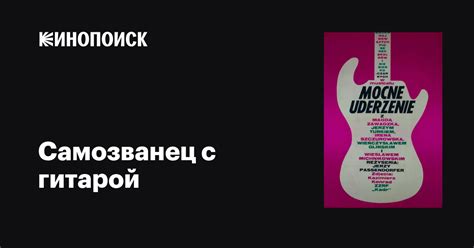 Самозванец с гитарой фильм, 1966, дата выхода трейлеры актеры отзывы ...