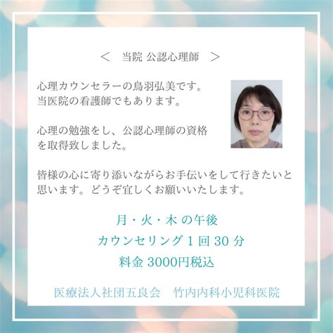 「公認心理師」による心理カウンセリングも実施しております。 竹内内科小児科医院