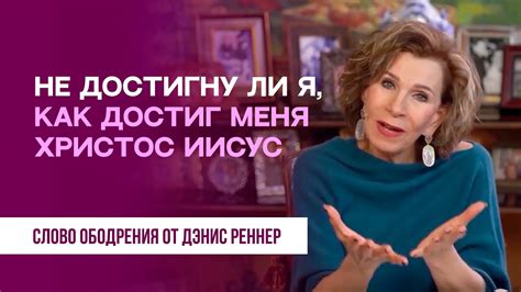 Не достигну ли я, как достиг меня Христос Иисус | Духовная пища на ...