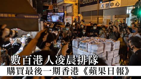 數百香港人凌晨排隊 購買最後一期香港《蘋果日報》 台灣新聞 Taiwan 蘋果新聞網 Youtube