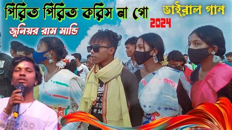 New Santali Song 2024 Pirit Pirit Koris Na go Jr Ram Mandi পরত