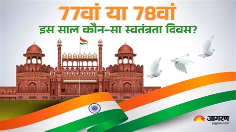 इस साल 77वां या 78वां कौन सा Independence Day मना रहा भारत यहां दूर करें कन्फ्यूजन Is It