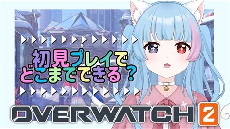 【新人vtuber】はじめてのoverwatch【＃overwatch】 Youtube