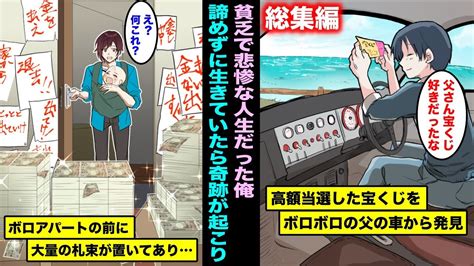 【漫画】親や兄弟に愛されず貧乏で悲惨な人生を送っていた俺…それでも諦めずに前向きに生きていたら奇跡が起こり、俺の人生が逆転大優勝してしまった