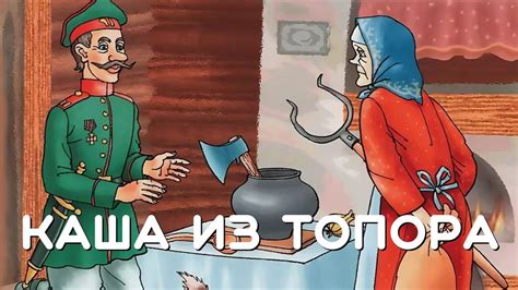 Каша из топора. Русская народная сказка - YouTube