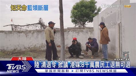 當年貢獻經濟崛起 陸超齡農民工慘遇「清退」｜tvbs新聞 Tvbsnews01 Youtube