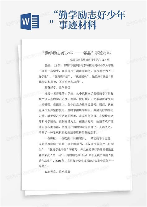 “勤学励志好少年”事迹材料word模板下载编号qmzvypmz熊猫办公