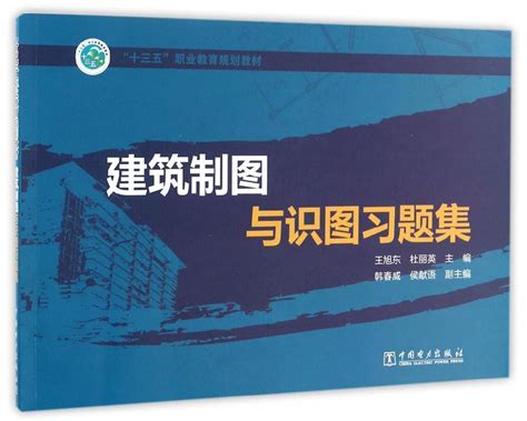 建筑制图与识图习题集 9787512397040 王旭东，杜丽英，韩春威，侯献语 Books