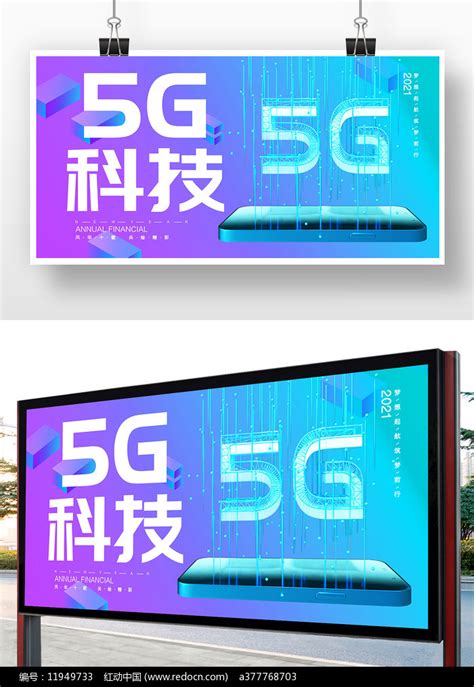 5g科技海报图片下载红动中国