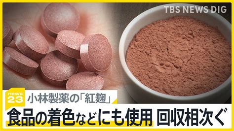 小林製薬の「紅麹」、摂取した人が死亡 原料に使う商品にも影響拡大 「菓子パン」「豆菓子」「他社サプリ」など自主回収相次ぐ【news23