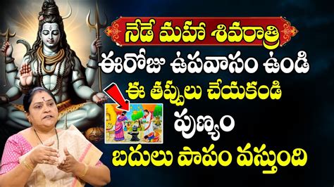 ఉపవాసం ఉండి ఈ తప్పులు చేయకండి Shivaratri Pooja Vidhanam Shivaratri