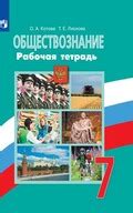 ГДЗ по обществознанию 7 класс Котова, Лискова рабочая тетрадь с ...