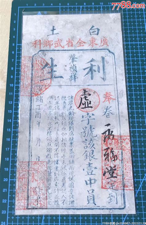 光绪丁酉（1897）年广东全省省武乡科（白土）肇祯祥利生号银壹中员银票金田股票纸钞【7788商城七七八八商品交易平台】