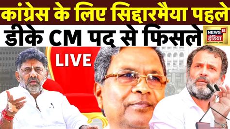 LIVE सददरमय क हथ कनरटक क कमन Karnataka CM Siddaramaiah