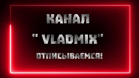 Владмикс обманывает людей? /вебка и скрины/отпишись от владмикс!после ...