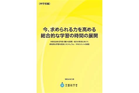 今、求められる力を高める総合的な学習の時間の展開中学校編 株式会社アイフィス