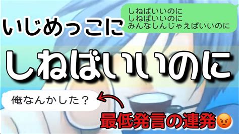 【歌詞ドッキリ】しねばいいのにをいじめっこに送ったら最低最悪すぎた【line】 Youtube