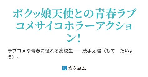 どうしてもモテない俺に天使が降りてきた件について（塀流 通留） カクヨム