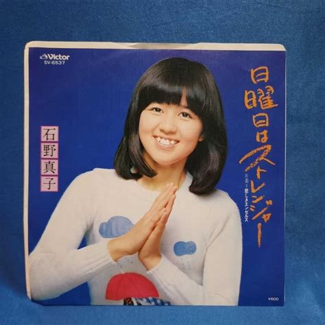 Yahoo オークション 【epレコード】石野真子 日曜日はストレンジャー