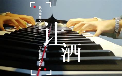 【钢琴即兴】让酒cover摩登兄弟刘宇宁《沙海》插曲即兴无谱哔哩哔哩bilibili