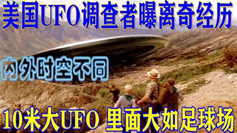 美国ufo调查者曝离奇经历：进入10米大ufo，发现里面大如足球场进ufo遇时空扭曲调查人员进入ufo Ufo内部大如足球场新浪新闻