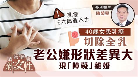 健康新女性｜患乳癌切除全乳 老公嫌形狀差異大現「障礙」 40歲女崩潰：他跟我離婚了 晴報 健康 腫瘤及癌症 D231008