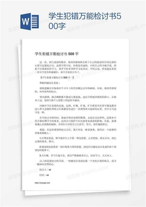 学生犯错万能检讨书500字word模板免费下载编号z7paq4y2z图精灵