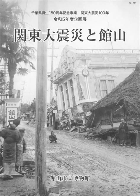 関東大震災と館山－関東大震災と館山 たてやまフィールドミュージアム － 館山市立博物館