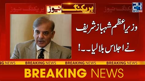 Prime Minister Shahbaz Sharif Called Up An Important Meeting 24 News