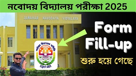 Live JNVST 2025 এর Form Fill up শর হয গছ Navodaya