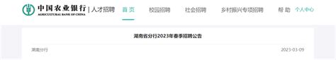 2023年中国农业银行湖南省分行春季招聘700人 报名时间4月2日2400截止