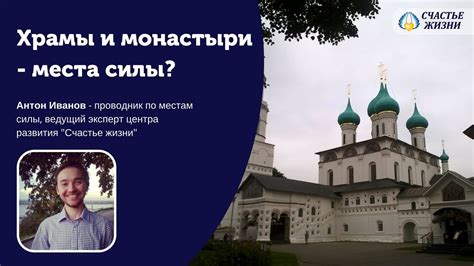 Монастыри и храмы - места силы? - YouTube