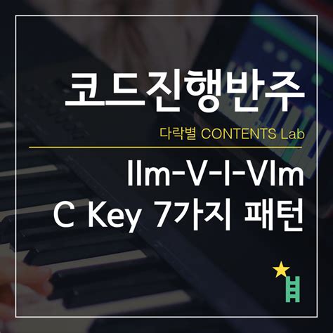 [코드진행] Iim V I Vim 2 5 1 6 코드 진행을 다양하게 연주 해 봅시다 C메이저스케일 패턴 7가지 다락별